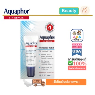 📮พร้อมส่ง🇺🇸Aquaphor, Lip Repair, Fragrance Free, 0.35 fl oz (10 ml)