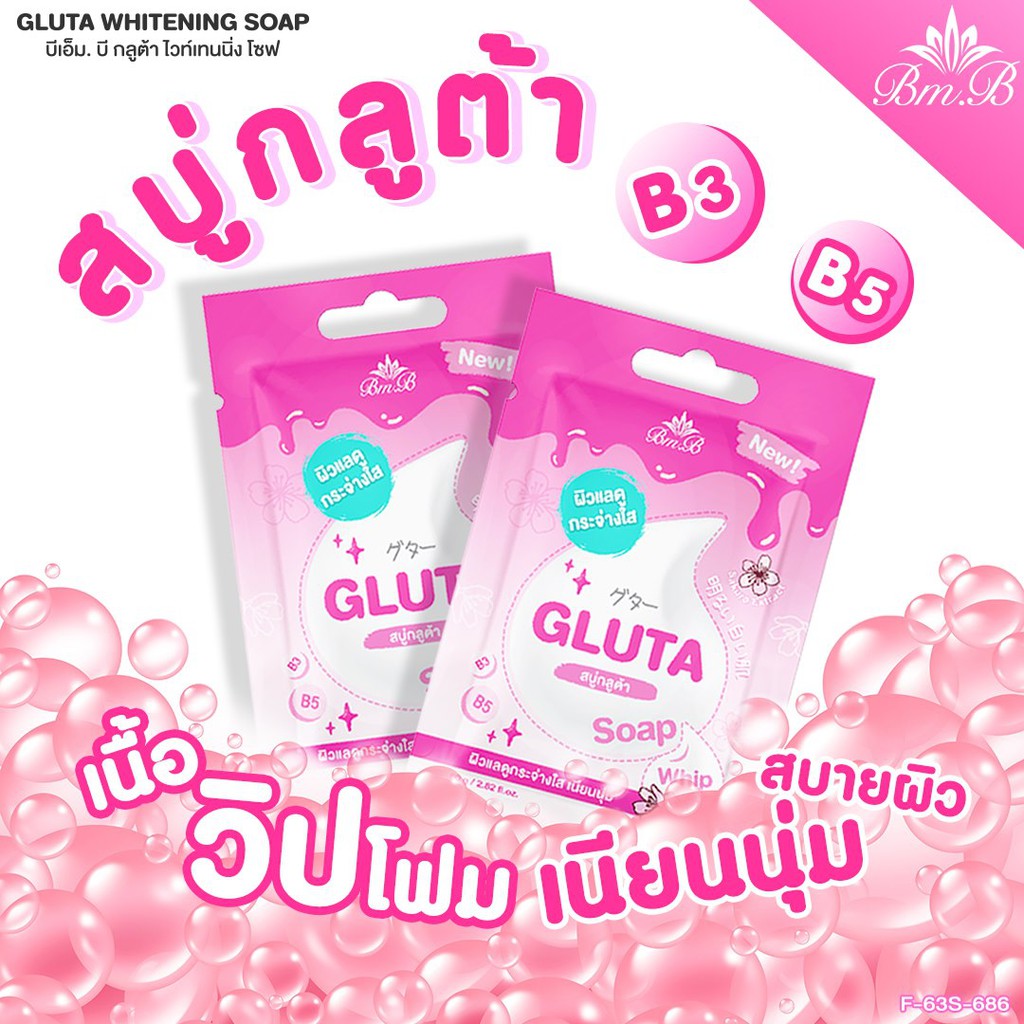 ใหม่-bm-b-gluta-whitening-soap-สบู่กลูต้า-ไลท์เทนนิ่ง-โซฟ-สูตรผิวแลดูกระจ่างใส-เนียนนุ่ม