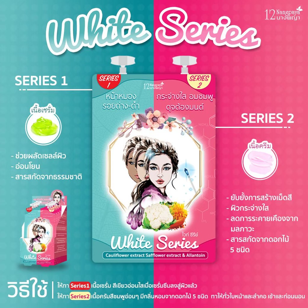 กระจ่างใสอมชมพู-white-series-12นางพญา-ซอง-เคลียร์ปัญหาหน้าหมองคล้ำ-จุดด่างดำ