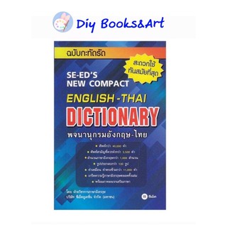 พจนานุกรมอังกฤษ-ไทย ฉบับกะทัดรัด (ปก139.-): SE-EDs New Compact English-Thai Dictionary