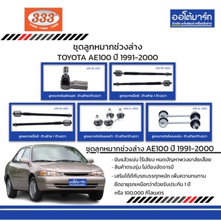 333 ชุดช่วงล่าง ลูกหมาก TOYOTA AE100 ปี 1991-2000 ชุด10ชิ้น