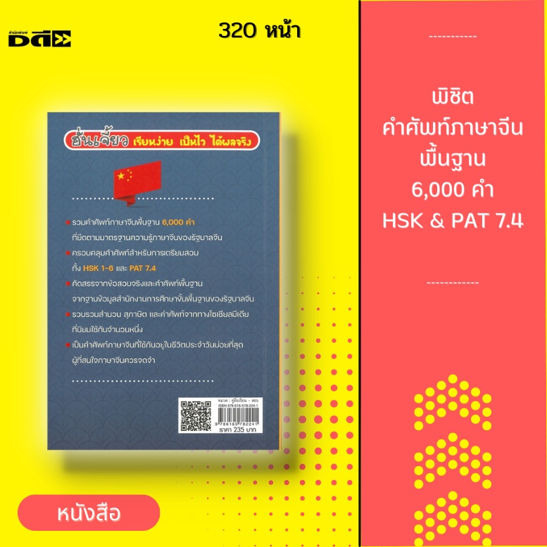 หนังสือ-พิชิตคำศัพท์ภาษาจีนพื้นฐาน-6-000-คำ-hsk-amp-pat-7-4-พิมพ์ครั้งที่-2-คัดสรรจากข้อสอบจริงและคำศัพท์พื้นฐาน