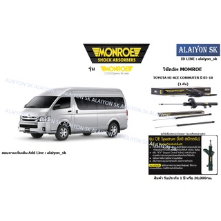 Monroe โช๊คอัพ TOYOTA HI-ACE COMMUTER ปี 05-18 (รวมส่งแล้ว)