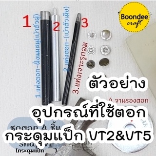 ชุดตอก อุปกรณ์ตอก กระดุมแป๊ก VT2 & VT5 (ราคาเฉพาะอุปกรณ์ตอกไม่รวมกระดุม)ชุดตอกอาจเป็นสีเงินหรือดำ กระดุมสแน็ป งานกระเป๋า