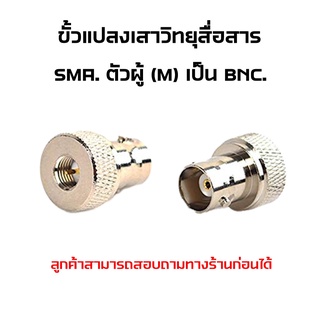 ขั้วแปลง เสาวิทยุสื่อสาร SMA ตัวผู้ (M)เป็น BNC (adapter BNC To SMA M ) สำหรับ IC-V90, IC-V95, IC-V97 ฯลฯ