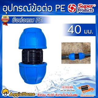 Super products ข้อต่อตรง ท่อพีอี ข้อต่อตรงแรงดันสูง รุ่น 215 ขนาด 40x40 มม (1ตัว) ทนแรงดันได้