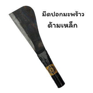 มีดปอกมะพร้าว มีดอีโต้หัวมน มีดพกอเนกประสงค์ มีดอรัญญิก นครศรีอยุธยา