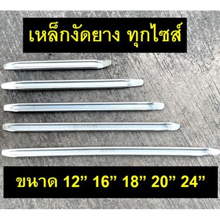 สินค้า เหล็กงัดยาง หน้ากว้าง1นิ้ว ขนาด 12\",16\",18\",20\",24\"  Eagle one , Meta