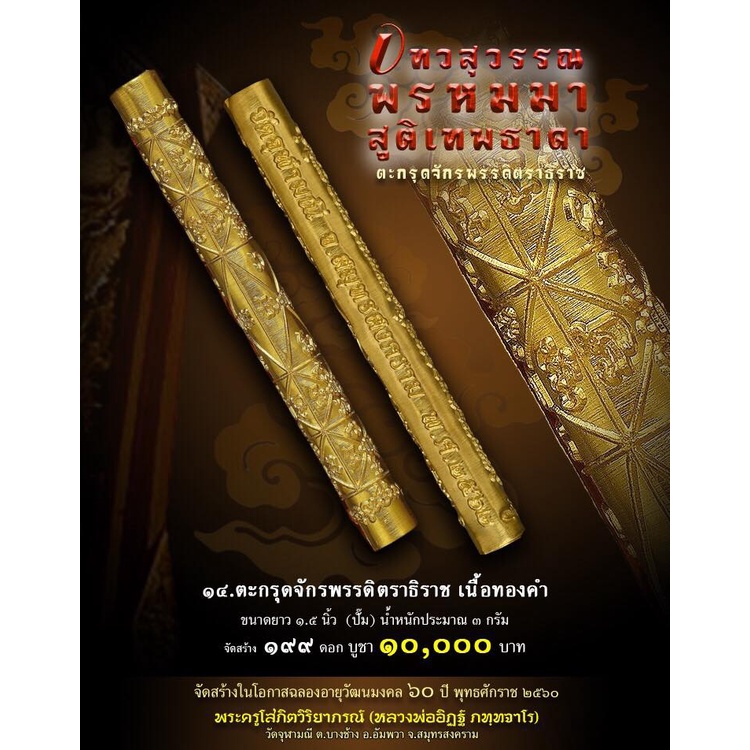 ตะกรุดจักรพรรดิตราธิราช-วัดจุฬามณี-2560-แท้