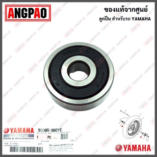 ลูกปืนล้อหน้า แท้ศูนย์ FILANO / FIORE (YAMAHA /ยามาฮ่า ฟีลาโน่ / ฟีโอเร่ /BEARING) ลูกปืน / 93306-300YE