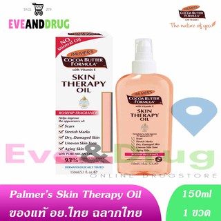 Palmers Skin Therapy oil 150ML ( 1 ขวด) ปาล์มเมอร์ สกินเทอราปี ออยล์ 150 มล บำรุงผิว palmer ปณ.ไม่เกิน 10