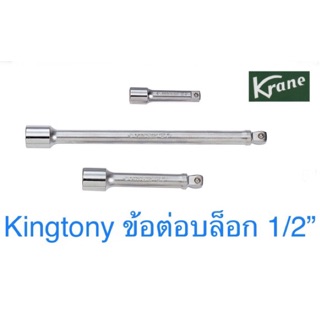 สินค้า Kingtony ข้อต่อบล็อก 1/2” ด้ามต่อบล็อก 3” - 36”