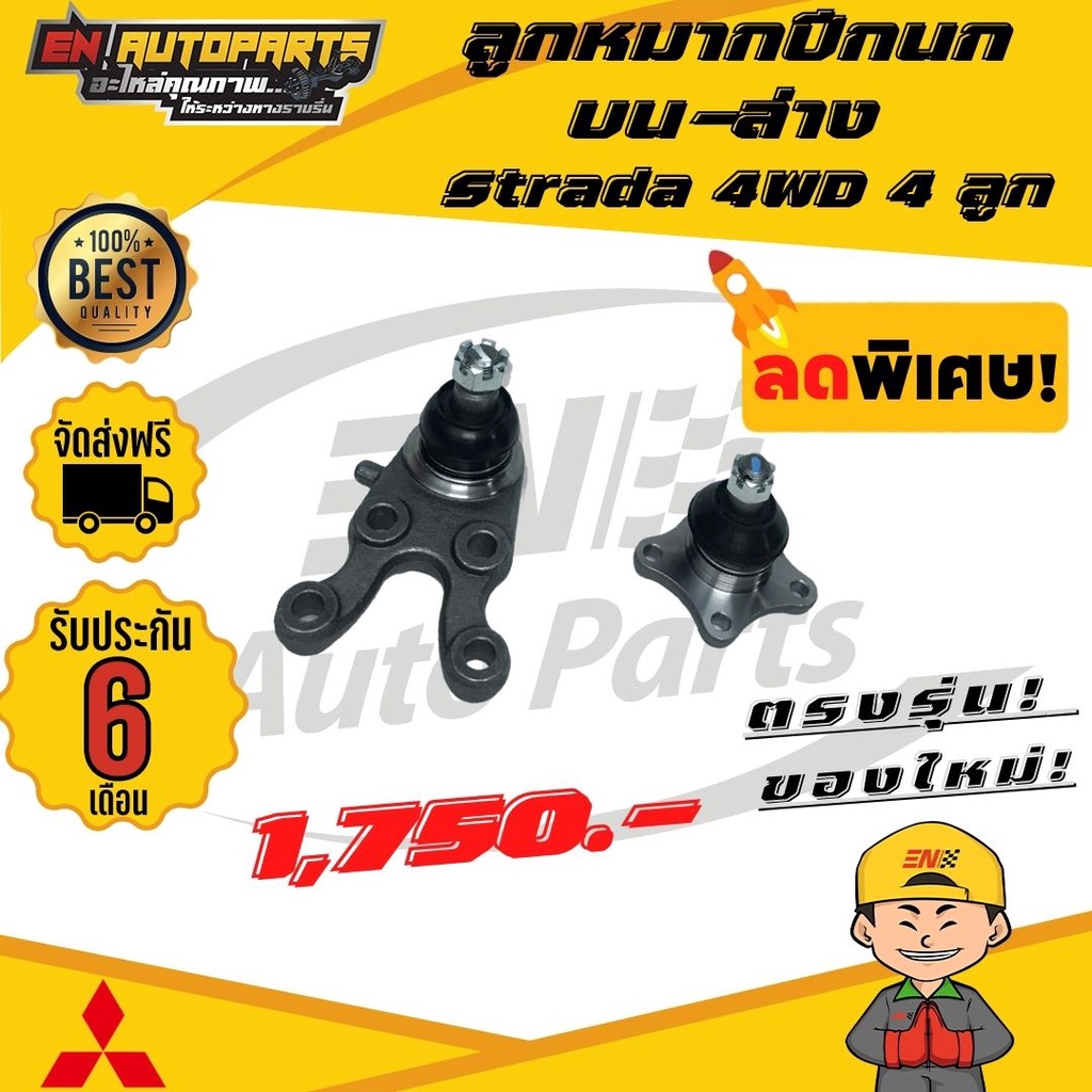 en-ส่งด่วน-ลูกหมาก-ลูกหมากปีกนก-บน-ล่าง-มิตซูบิชิ-สตาด้า-โฟวิน-strada-4wd-4ลูก