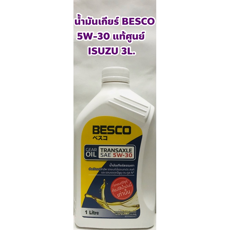 ภาพหน้าปกสินค้าIsuzu น้ำมันเกียร์ธรรมดา Isuzu BESCO 5W-30 ขนาด 1ลิตร แท้ศูนย์ โฉมใหม่