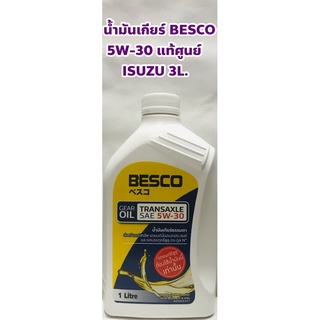 ภาพขนาดย่อของสินค้าIsuzu น้ำมันเกียร์ธรรมดา Isuzu BESCO 5W-30 ขนาด 1ลิตร แท้ศูนย์ โฉมใหม่