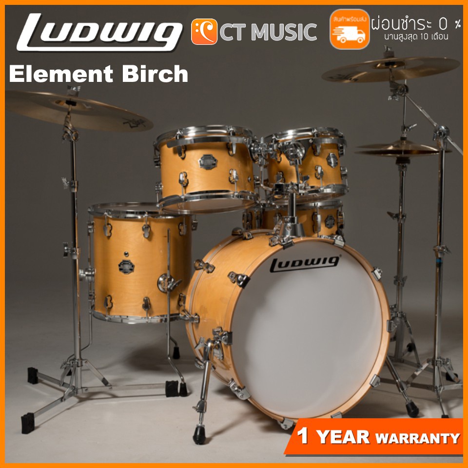 สินค้าพร้อมจัดส่ง-ludwig-element-birch-กลองชุด-จัดส่งฟรี-ติดตั้งฟรี