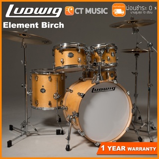 [สินค้าพร้อมจัดส่ง] Ludwig Element Birch กลองชุด จัดส่งฟรี ติดตั้งฟรี