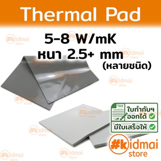 ภาพหน้าปกสินค้า[ส่งไว!!!] Thermal Pad การนำความร้อน 5-8 W/mK หนา 2.5+ mm ที่เกี่ยวข้อง