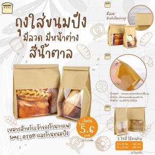 ถุงกระดาษคราฟท์ ถุงขนมปัง มีหน้าต่าง พร้อมแถบลวด สีน้ำตาล ( 50 ใบ ) - Bakerymore