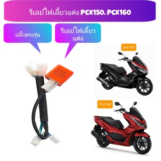 ไฟเลี้ยวกระพริบเร็ว (ปรับกระพริบไว +ช้า ได้พร้อมไฟท้ายกระพริบ )👉Pcx150 18-23 👉Pcx160 ปี 2021 👉ปรับไวหรือช้าได้ตามต้องการ