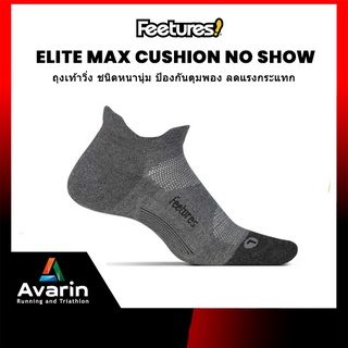 ภาพหน้าปกสินค้าFeetures Elite Max Cushion Socks No Show ถุงเท้าวิ่ง ชนิดหนานุ่ม ป้องกันตุมพอง ลดแรงกระแทก (รับประกัน 1 ปี) ที่เกี่ยวข้อง