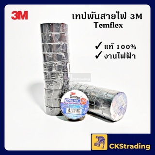 [ของแท้💯] 3M เทปพันสายไฟไวนิล TEMFLEX PLUS สีดำ (10 ม้วน)