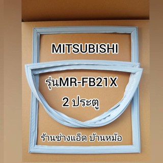 ขอบยางตู้เย็นMITSUBISHI()รุ่นMR-FB21X(2 ประตู)