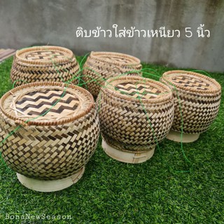 กระติบข้าว ข้าวเหนียวป่องดำ 5 นิ้ว ○ราคาถูกๆ○  135 บาท