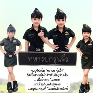 ชุดอาชีพเด็กทหารบกรุ่นจิ๋ว