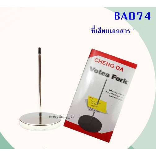 เหล็กเสียบบิล-เหล็กเสียบเอกสาร-ที่เสียบกระดาษ-ba074