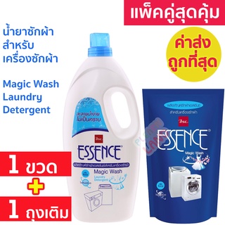 แพคคู่สุดคุ้ม น้ำยาซักผ้า เอสเซ้นซ์ สำหรับเครื่องซักผ้า Essence Magic Wash Laundry Detergent 1 ขวด + 1 ถุงรีฟิล เอสเซ้น
