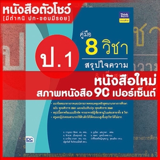 หนังสือป.1 คู่มือ 8 วิชา ป.1  สรุปใจความ &amp; เก็งสอบ (8859099304634)