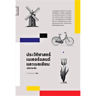 9786164860568 ประวัติศาสตร์เนเธอร์แลนด์และเบลเยี่ยม (ฉบับกระชับ)