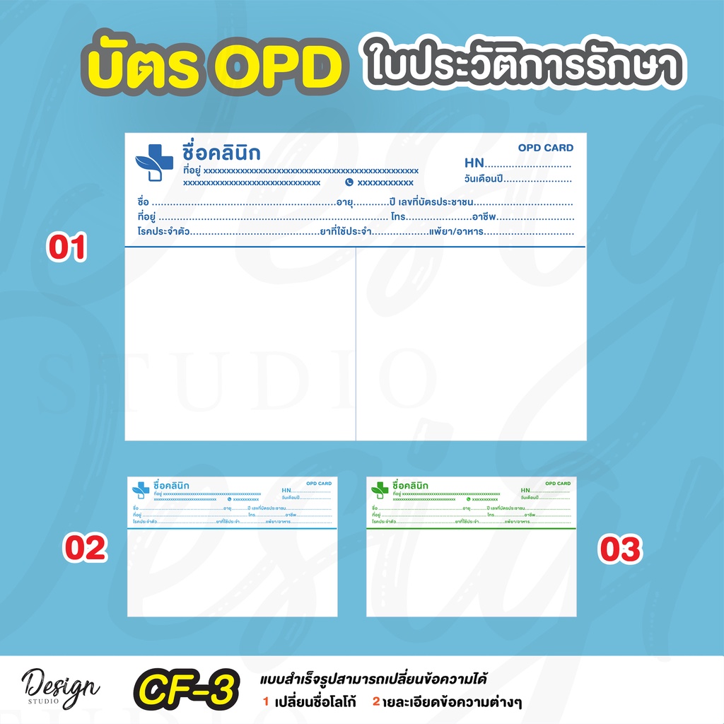 บัตรประวัติการรักษา-opd-แก้ไขข้ความได้-100-ใบ-cf-3