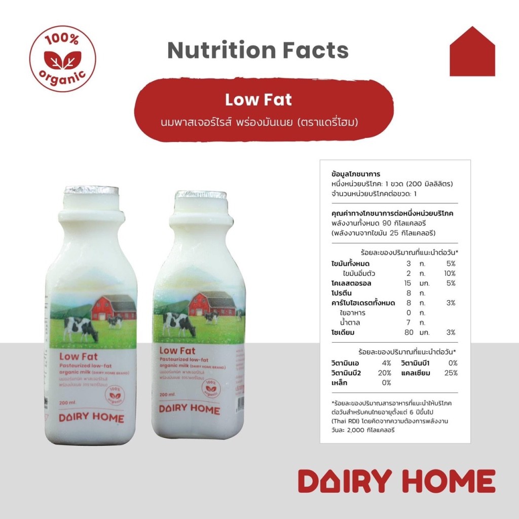 นมแดรี่โฮม-organic-low-fat-milk-1-200-cc-จัดส่งสินค้าเฉพาะในเขตกรุงเทพฯและปริมณฑลเท่านั้น