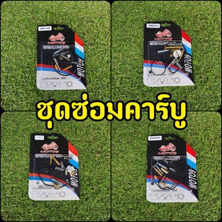 ชุดซ่อมคาร์บู Wave 100s/125s/Nsr/Sonic/Dash