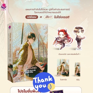 นิยายวาย How to... เดตออนไลน์ยังไงให้พัง เล่ม 2 + จิบิไดคัท [เฉพาะพิมพ์ 1]