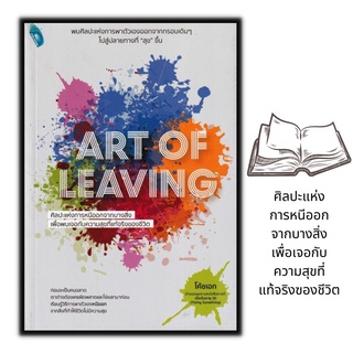 หนังสือ Art of Leaving ศิลปะแห่งการหนีออกจากบางสิ่ง เพื่อพบเจอกับความสุขที่แท้จริงของชีวิต : จิตวิทยา