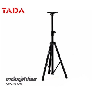 สินค้า ขาลำโพง TADA SPS-502B 1ตัว  ขาตั้งลำโพง ขาเหล็ก วางลำโพง สีดำ ฐาน3ขา รับน้ำหนักได้ 35กก. SPEAKER STAND