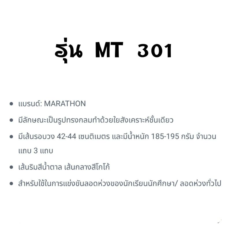 ตะกร้อ-มาราธอน-mt-301-รุ่น-สันทนาการ-ลอดห่วง-ทั่วไป-marathon