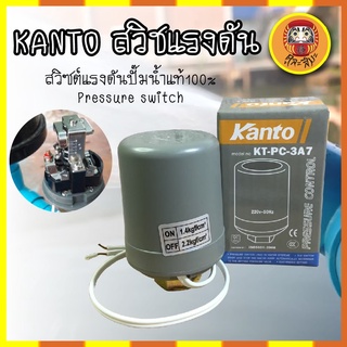 KANTO สวิชแรงดัน สวิซต์แรงดันปั๊มน้ำแท้100% Pressure switch