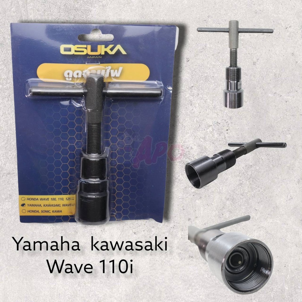 ตัวดูดจานไฟ-ถอดล้อแม่เหล็ก-osuka-no-2-ถอดล้อแม่เหล็ก-ตัวดูดจาน-yamaha-kawasaki-wave-110i-งานซ่อมมอเตอร์ไซค์
