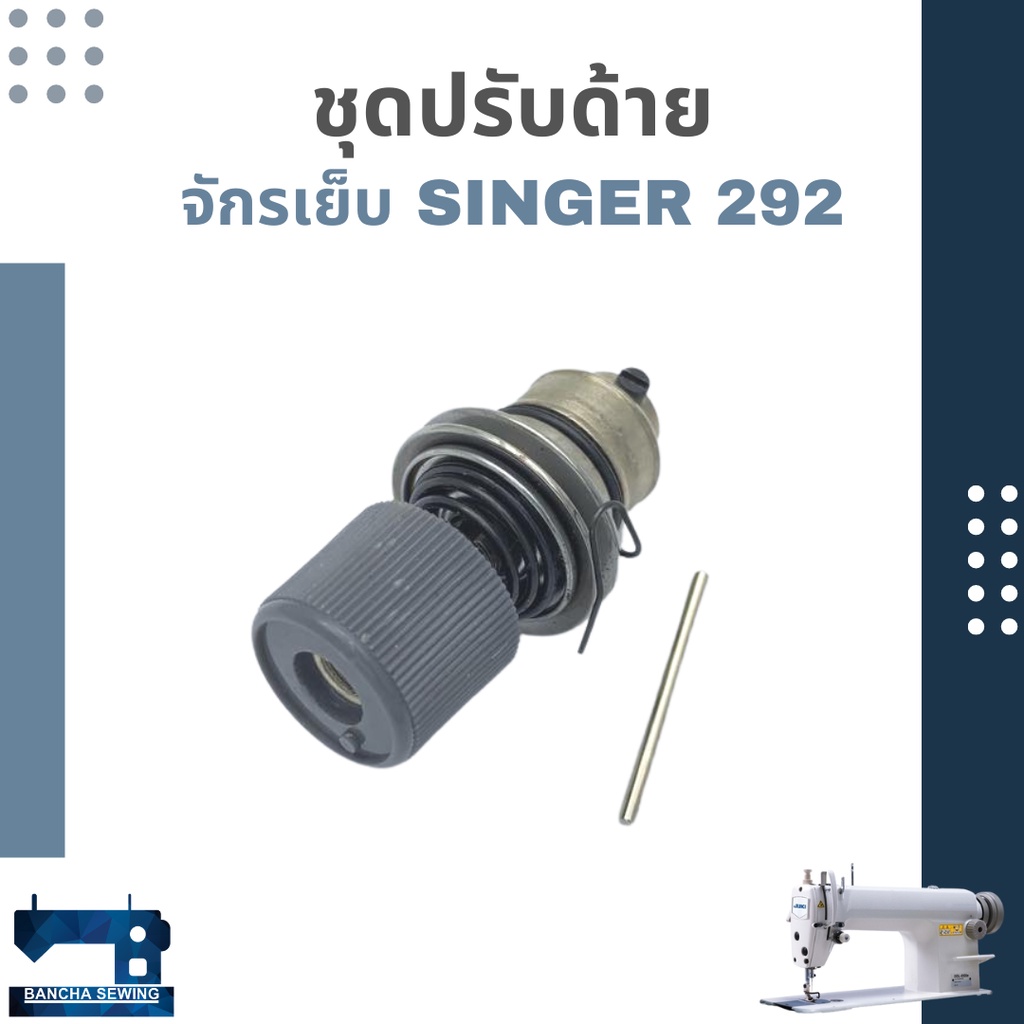 ชุดปรับด้าย-สำหรับจักรเย็บอุตสาหกรรม-singer-292