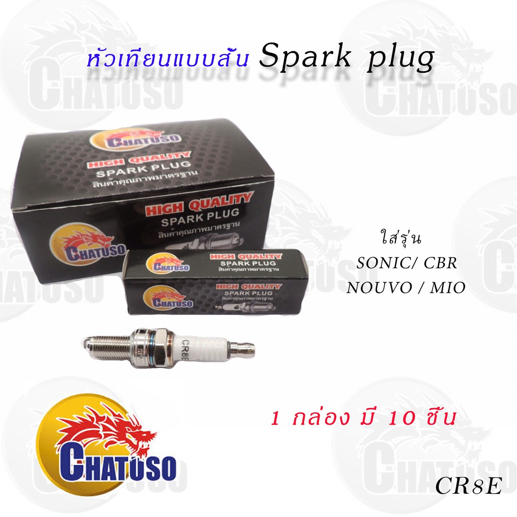 หัวเทียน-cr8e-sonic-nouvo-mio-1-กล่อง-10ชิ้น-ขายถูกมากกก-สินค้าคุณภาพดีเยี่ยม