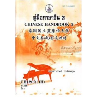 คู่มือภาษาจีน 3 CHI2001(H) CN201(H) เสาวภาคย์ วรลัคนากุล