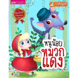 หนูน้อยหมวกแดง Big Book (Talking Pen)