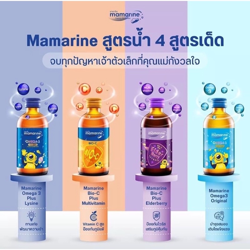 ของแท้-จากบริษัท-mamarine-มามารีน-วิตามินสำหรับเด็ก-4-สูตร