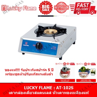 LUCKY FLAME - เตาแก๊สตั้งโต๊ะ หัวแก๊สเดี่ยว (หัวเตาทองเหลืองแท้) รุ่น AT-101S ของแท้ รับประกันจากบริษัท