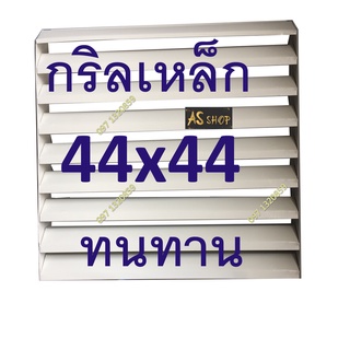 สินค้า กริลแอร์ เหล็ก44x44cm 9000-12000btu เบี่ยงลมร้อน แข็งแรงทนทานมีน๊อตและสายรัด วัดขนาดตะแกรงก่อนสั่ง ออเดอร์ละไม่เกิน4ชิ้น