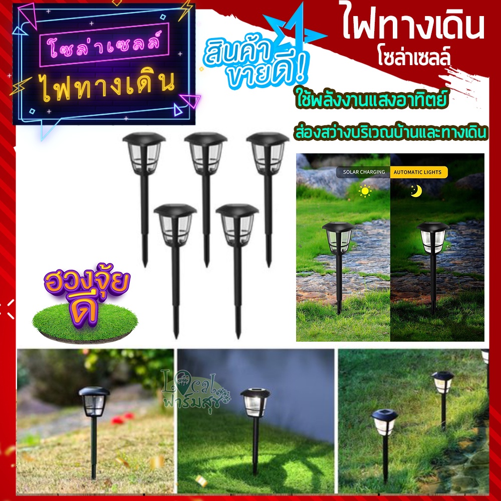 ไฟทางเดินโซล่าเซล-ไฟปักสนาม-พลังงานแสงอาทิตย์โซล่าเซลล์-solar-led-light-ไฟแต่งสวน-ไฟทางเดิน-ไฟปักทางเดิน